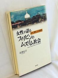 女性が語るフィリピンのムスリム社会 : 紛争・開発・社会的変容