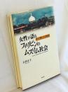 女性が語るフィリピンのムスリム社会 : 紛争・開発・社会的変容