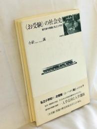 〈お受験〉の社会史 : 都市新中間層と私立小学校