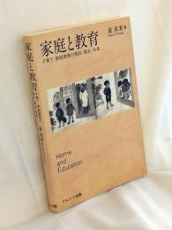 家庭と教育 = Home and Education : 子育て・家庭教育の現在・過去・未来