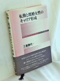 転勤と既婚女性のキャリア形成