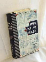 世界の民族・人種関係事典