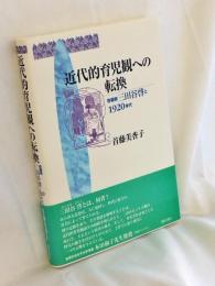 近代的育児観への転換 : 啓蒙家三田谷啓と1920年代