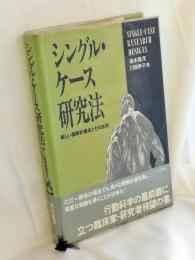 シングル・ケース研究法 : 新しい実験計画法とその応用