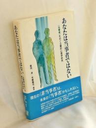 あなたは当事者ではない : 〈当事者〉をめぐる質的心理学研究