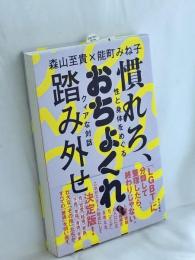 慣れろ、おちょくれ、踏み外せ　〓〓性と身体をめぐるクィアな対話