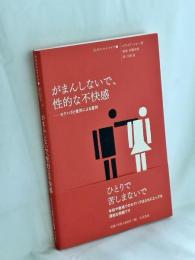 がまんしないで、性的な不快感 : …セクハラと性別による差別