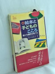 絵本と子どものこころ : 豊かな個性を育てる