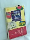 絵本と子どものこころ : 豊かな個性を育てる ＜Jula books 1＞ 新版.