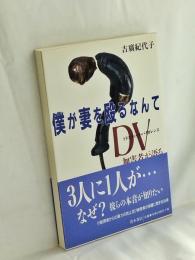 僕が妻を殴るなんて : DV(ドメスティック・バイオレンス)加害者が語る