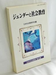 ジェンダーと社会教育 : 日本の社会教育