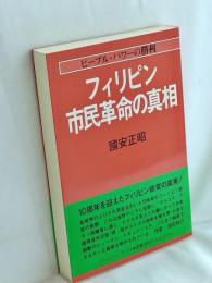 フィリピン市民革命の真相 : ピープル・パワーの勝利