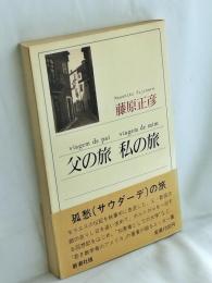 父の旅私の旅