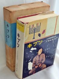 キブツ : その社会学的分析