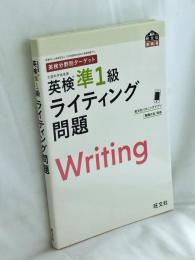 英検分野別ターゲット 英検準1級ライティング問題 (旺文社英検書)