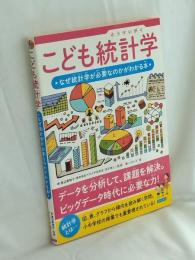 こども統計学 なぜ統計学が必要なのかがわかる本