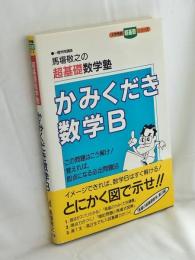 かみくだき数学B : 馬場敬之の超基礎数学塾