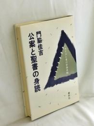 公案と聖書の身読 : 一キリスト者の参禅体験