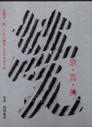 甍　京・瓦・美