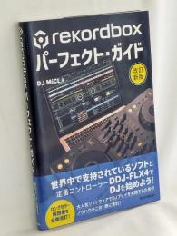 rekordboxパーフェクト・ガイド 改訂新版 (リットーミュージック)