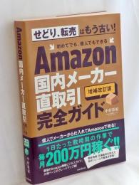 Amazon国内メーカー直取引完全ガイド (増補改訂版)
