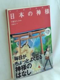 マンガでわかる 日本の神様