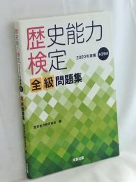 歴史能力検定 2020年実施 第39回 全級問題集