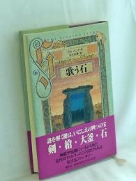 歌う石