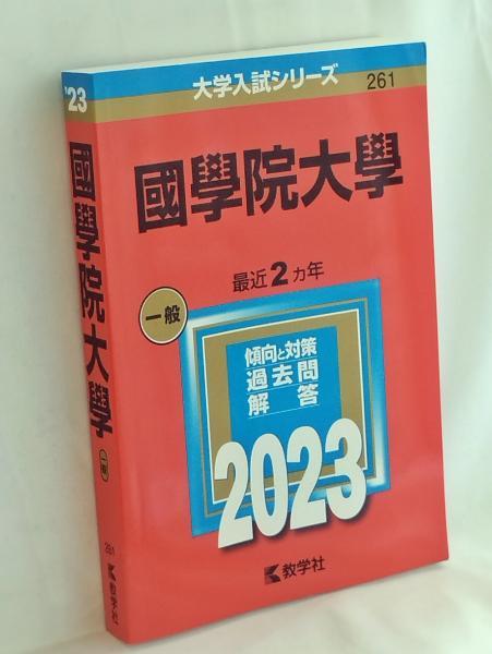 国学院大学 (2012年版　大学入試シリーズ) 教学社編集部 國學院大學 (2024年版大学入試シリーズ) | 教学社編集部 |本