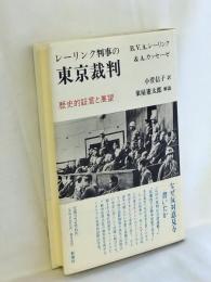 レーリンク判事の東京裁判 : 歴史的証言と展望