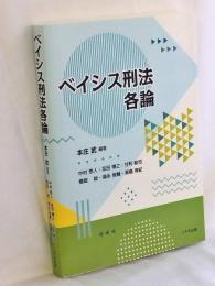 ベイシス刑法各論
