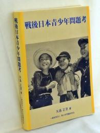 戦後日本青少年問題考