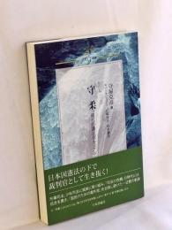守柔