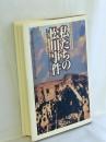 私たちの松川事件 : 無罪確定から25年松川事件が現代に訴えるもの 復刻版.