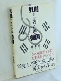 死刑を止めた国・韓国