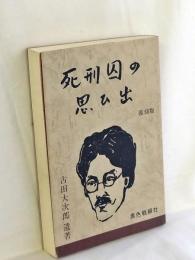 死刑囚の思ひ出