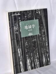 地域学