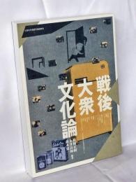 戦後大衆文化論