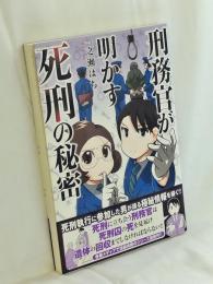 刑務官が明かす死刑の秘密 (BAMBOO ESSAY SELECTION)