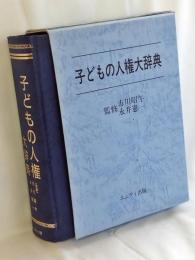 子どもの人権大辞典