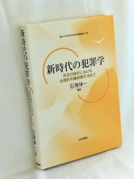 新時代の犯罪学 共生の時代における合理的政治政策を求めて (龍谷大学社会科学研究所叢書)