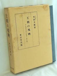 王朝の残映 : 平安時代史の研究第3冊