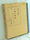 王朝の残映 : 平安時代史の研究第3冊