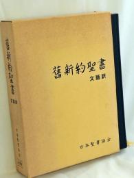 旧新約聖書 : 文語訳