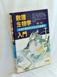 数理生物学入門 : 生物社会のダイナミックスを探る