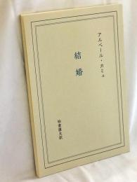 結婚