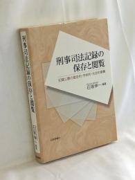 刑事司法記録の保存と閲覧　記録公開の歴史的・学術的・社会的意義 (龍谷大学社会科学研究所叢書)
