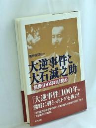 大逆事件と大石誠之助 : 熊野100年の目覚め