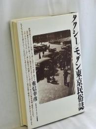 タクシー/モダン東京民俗誌