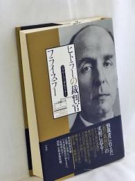 ヒトラーの裁判官フライスラー